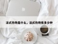 法式熱吻是什么，法式熱吻有多少種