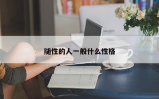 隨性的人一般什么性格