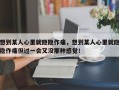 想到某人心里就隱隱作痛，想到某人心里就隱隱作痛但過一會又沒那種感覺！