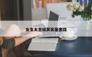 女生太主動其實是套路
