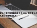 老公經常不在家我出軌了怎么辦，發現老公與兒媳婦有曖昧怎么辦！
