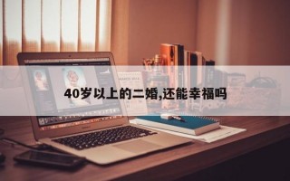 40歲以上的二婚,還能幸福嗎