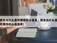 男生為什么喜歡摸你的小兔兔呢！