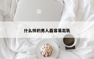 什么樣的男人最容易出軌