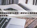男生說壓槍是什么意思？男生為什么喜歡揉女朋友頭發？