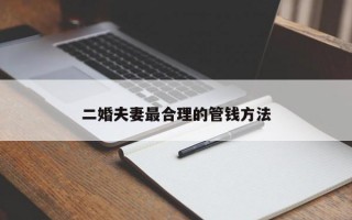 二婚夫妻最合理的管錢方法