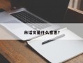 白話文是什么意思?