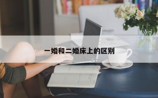 一婚和二婚床上的區別
