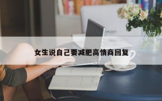 女生說自己要減肥高情商回復