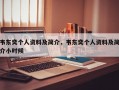 韋東奕個人資料及簡介，韋東奕個人資料及簡介小時候