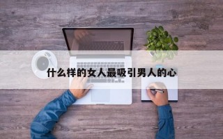 什么樣的女人最吸引男人的心