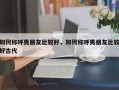 如何稱呼男朋友比較好？
