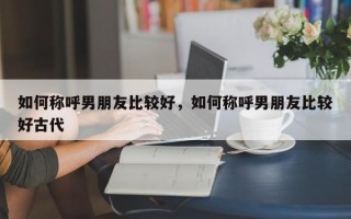 如何稱呼男朋友比較好？