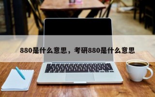 880是什么意思，考研880是什么意思