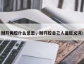 別開黃腔什么意思，別開腔自己人是貶義詞！