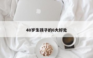 40歲生孩子的6大好處