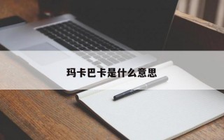 瑪卡巴卡是什么意思