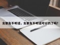 女朋友不聽話，女朋友不聽話可以扔了嗎？