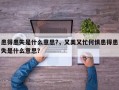 患得患失是什么意思?，又美又忙何懼患得患失是什么意思？