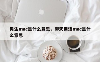 男生mac是什么意思，聊天用語mac是什么意思
