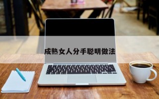 成熟女人分手聰明做法