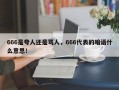 666是夸人還是罵人，666代表的暗語什么意思！