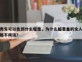 男生可以色到什么程度，為什么越害羞的女人越不純潔？