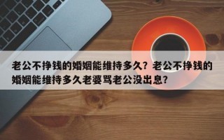 老公不掙錢的婚姻，你能堅(jiān)持多久？
