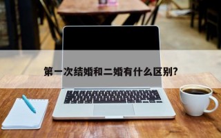 第一次結婚和二婚有什么區別?
