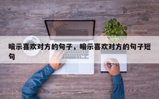 暗示喜歡對方的句子，暗示喜歡對方的句子短句