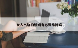 女人出軌的婚姻有必要維持嗎