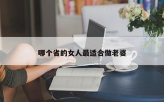 哪個省的女人最適合做老婆
