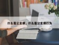 什么是公主病，什么是公主病行為