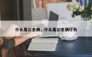 什么是公主病，什么是公主病行為