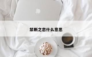 禁斷之戀什么意思