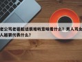 老公罵老婆臟話很難聽意味著什么？男人罵女人越狠代表什么？