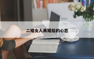 二婚女人再婚后的心態