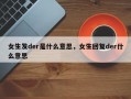 女生發der是什么意思，女生回復der什么意思
