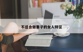不適合做妻子的女人特征