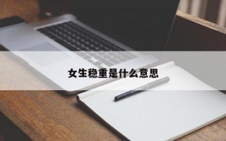 女生穩重是什么意思