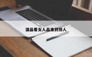 酒品看女人品準(zhǔn)到驚人