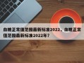 血糖正常值范圍最新標(biāo)準(zhǔn)2022，血糖正常值范圍最新標(biāo)準(zhǔn)2022年？