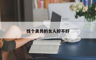 找個(gè)離異的女人好不好