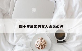 四十歲離婚的女人該怎么過