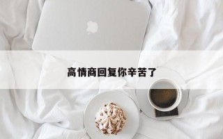 高情商回復你辛苦了