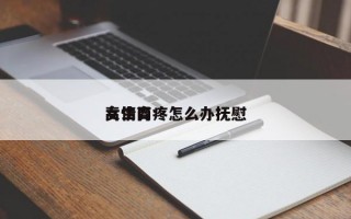 女生胃疼怎么辦撫慰
高情商