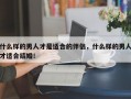 什么樣的男人才是適合的伴侶，什么樣的男人才適合結婚！