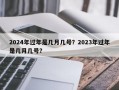 2024年過年是幾月幾號？2023年過年是幾月幾號？