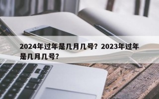 2024年過年是幾月幾號？2023年過年是幾月幾號？