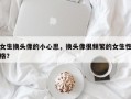 女生換頭像的小心思，換頭像很頻繁的女生性格？